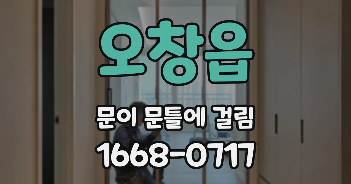 오창읍 문이 문틀에 걸림