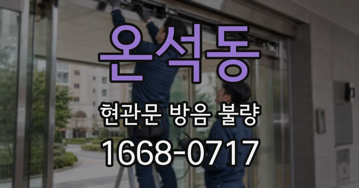 온석동 현관문 방음 불량