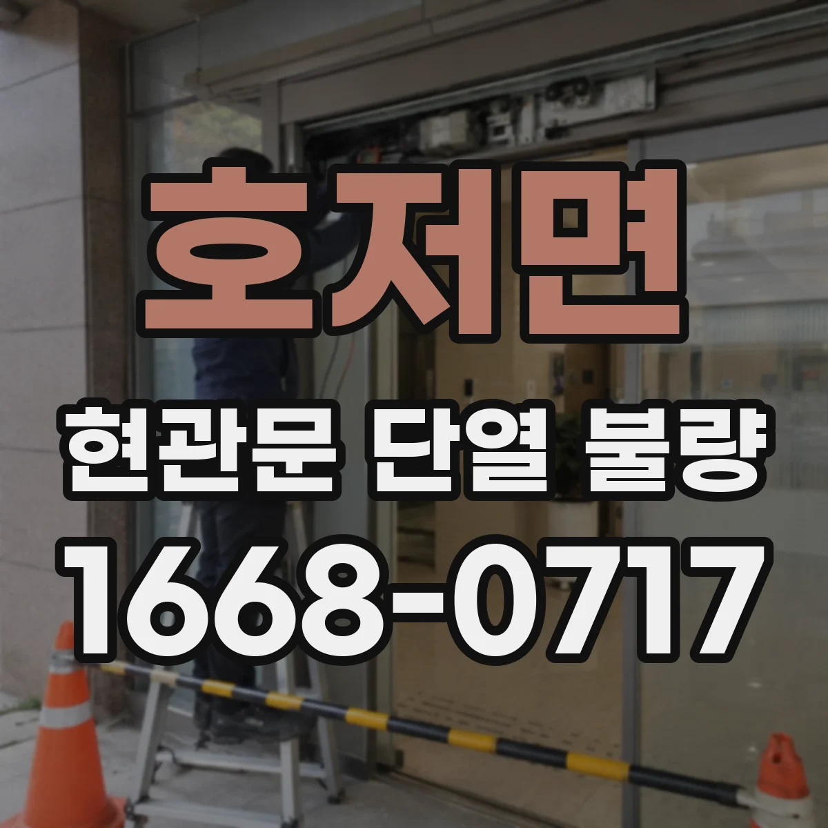 호저면 현관문 단열 불량