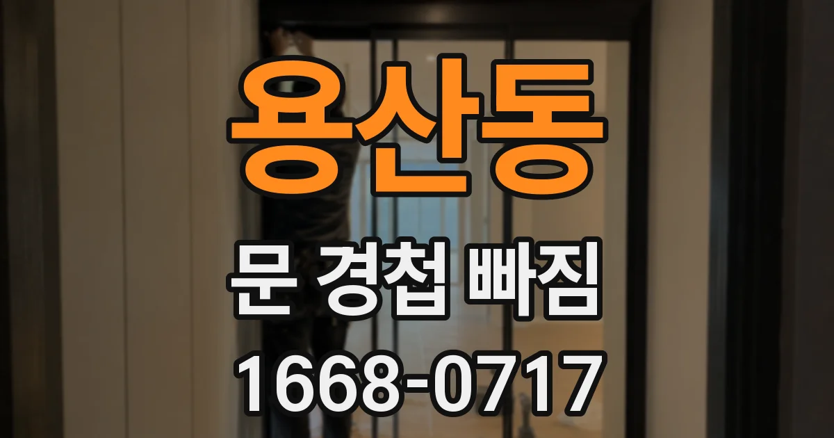 용산동 문 경첩 빠짐