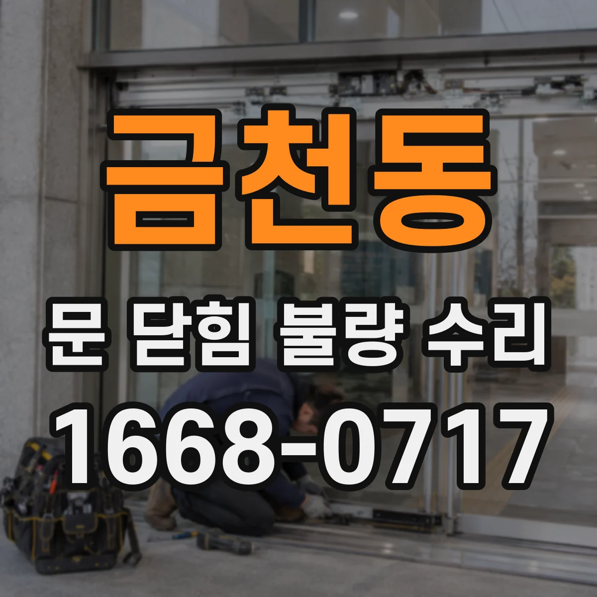 금천동 문 닫힘 불량 수리