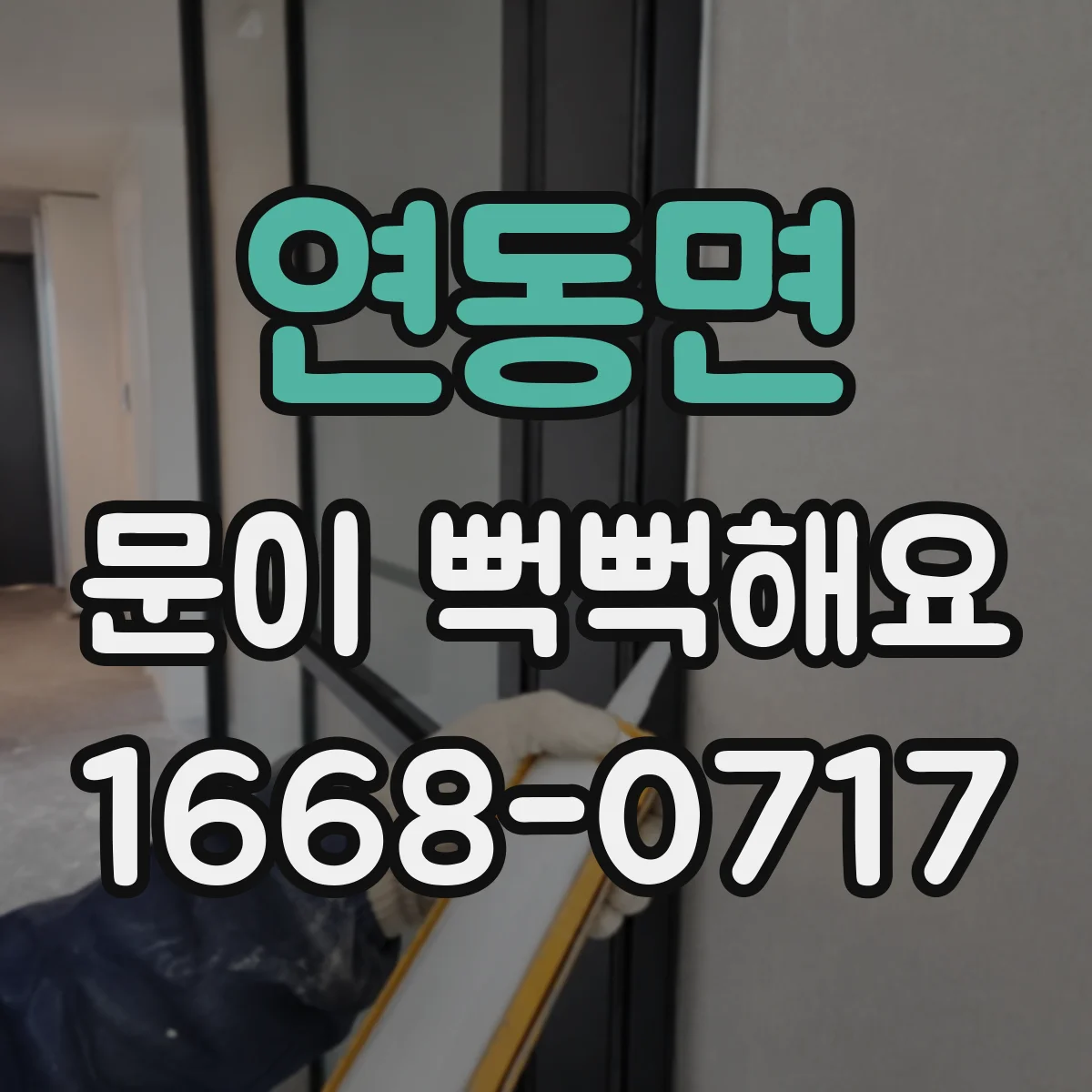 연동면 문이 뻑뻑해요