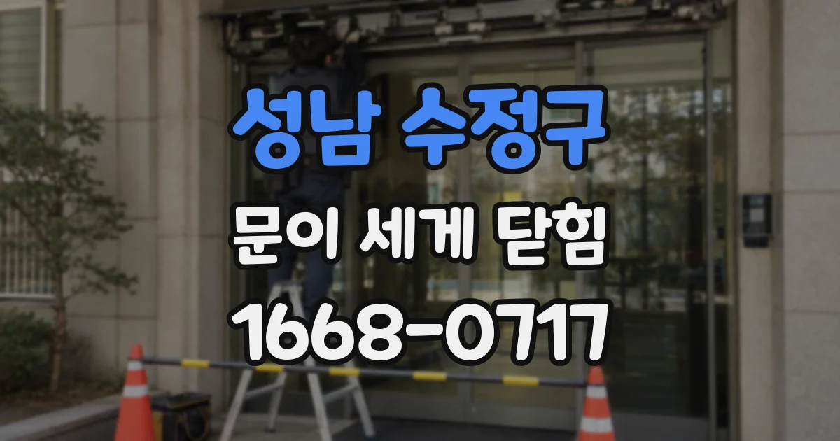 성남 수정구 문이 세게 닫힘