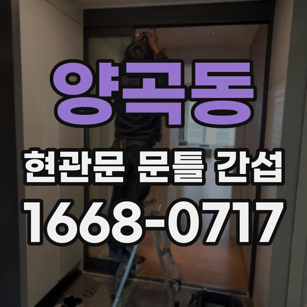 양곡동 현관문 문틀 간섭