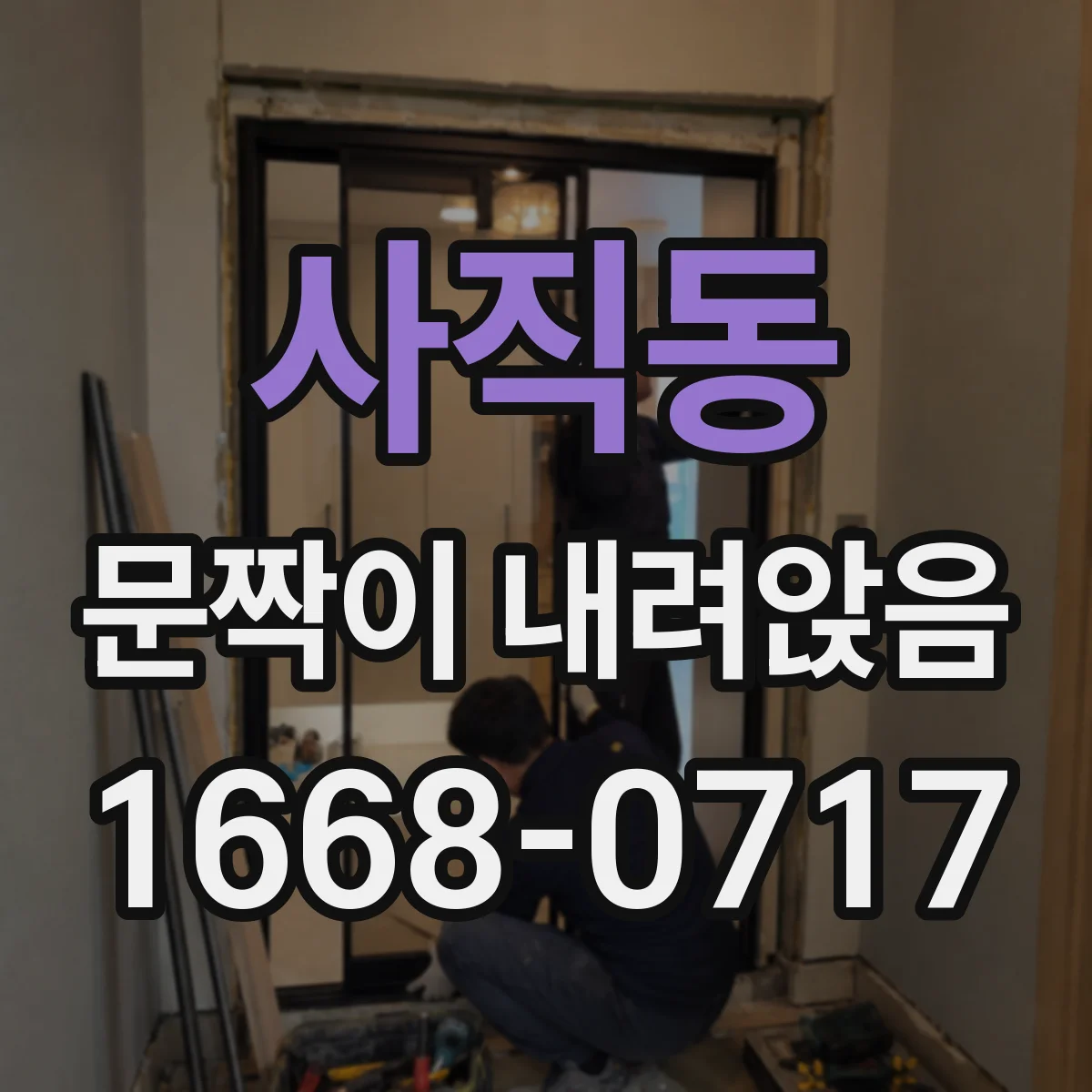 사직동 문짝이 내려앉음 문이 잘 안 닫혀 끼일 때 원인 정리