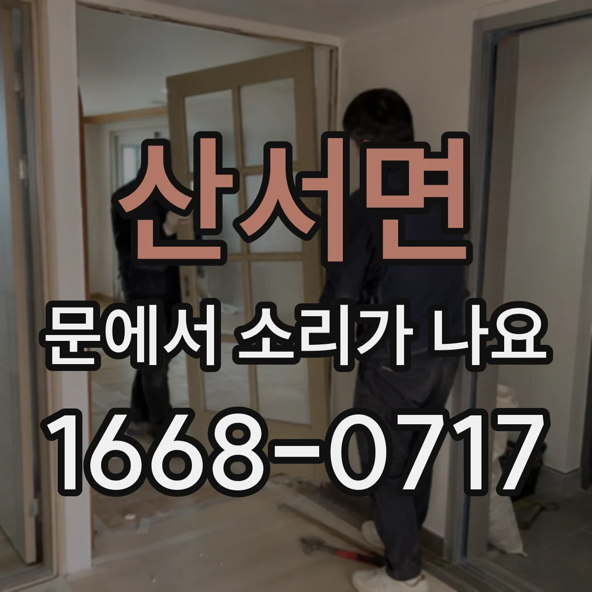 산서면 문에서 소리가 나요