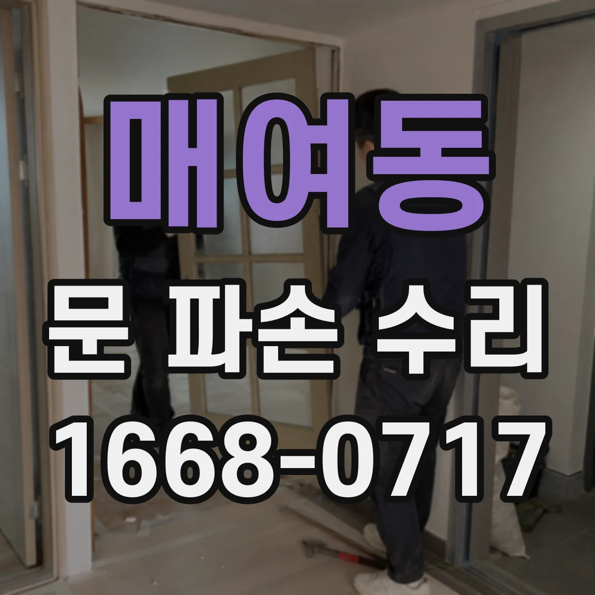 매여동 문 파손 수리