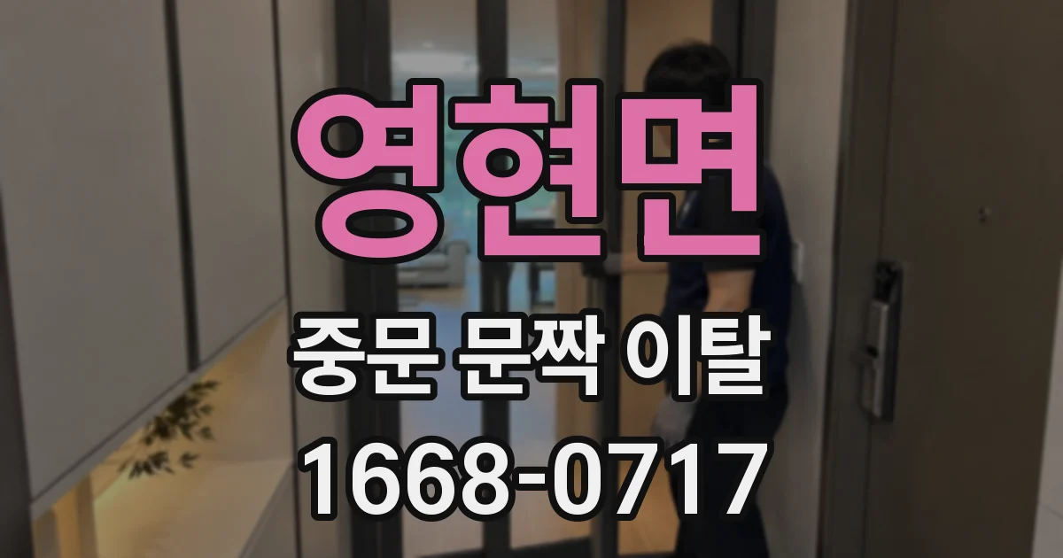 영현면 중문 문짝 이탈