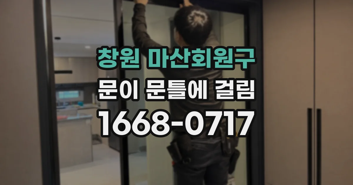 창원 마산회원구 문이 문틀에 걸림