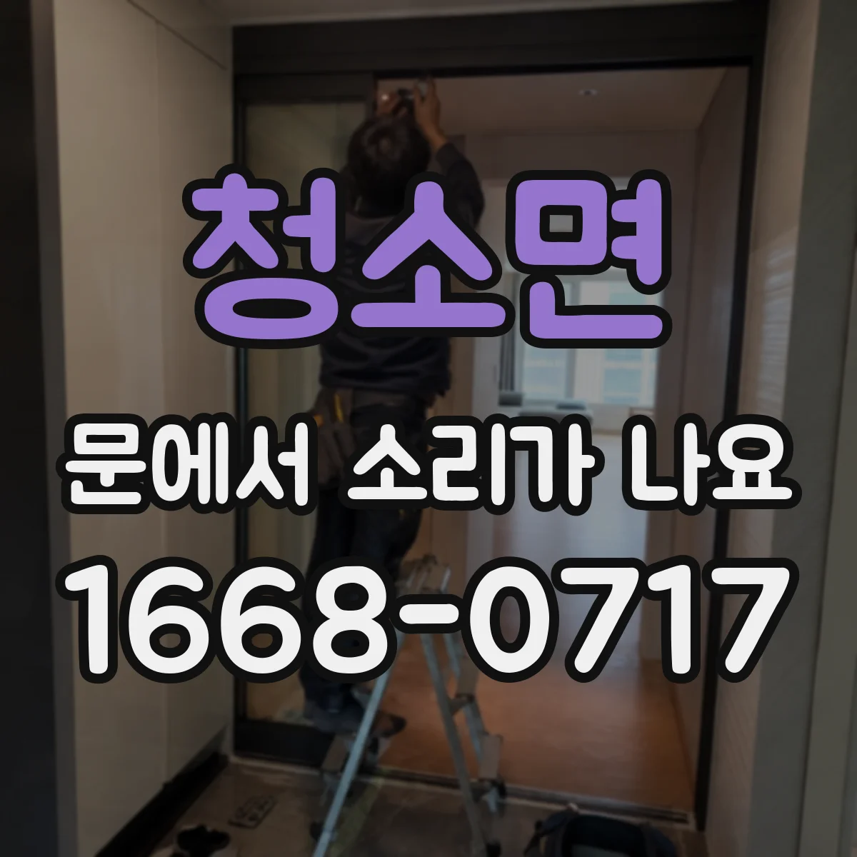 청소면 문에서 소리가 나요