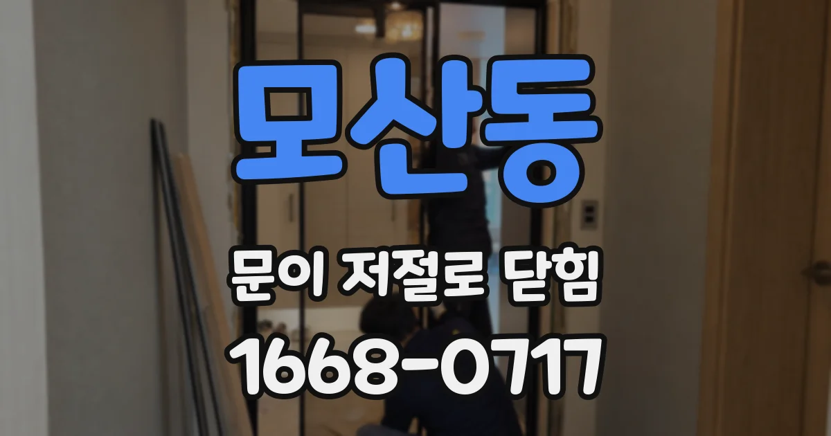 모산동 문이 저절로 닫힘