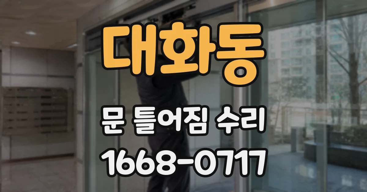 대화동 문 틀어짐 수리