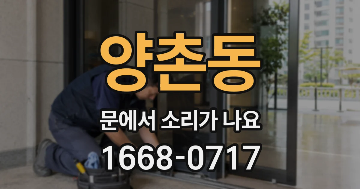 양촌동 문에서 소리가 나요