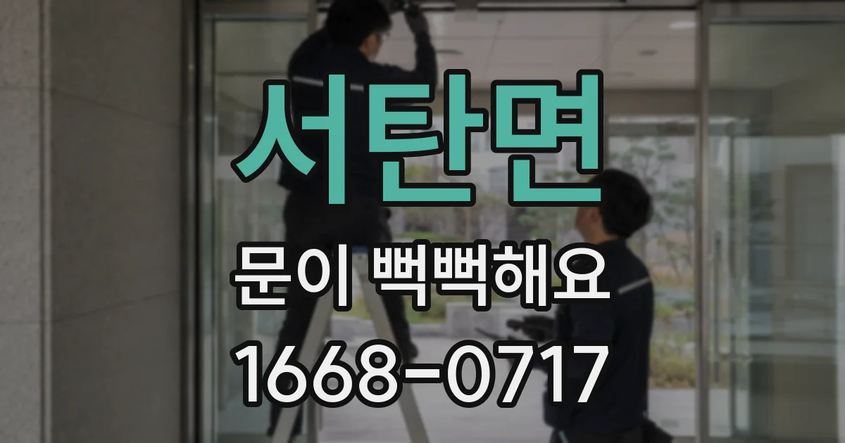 서탄면 문이 뻑뻑해요