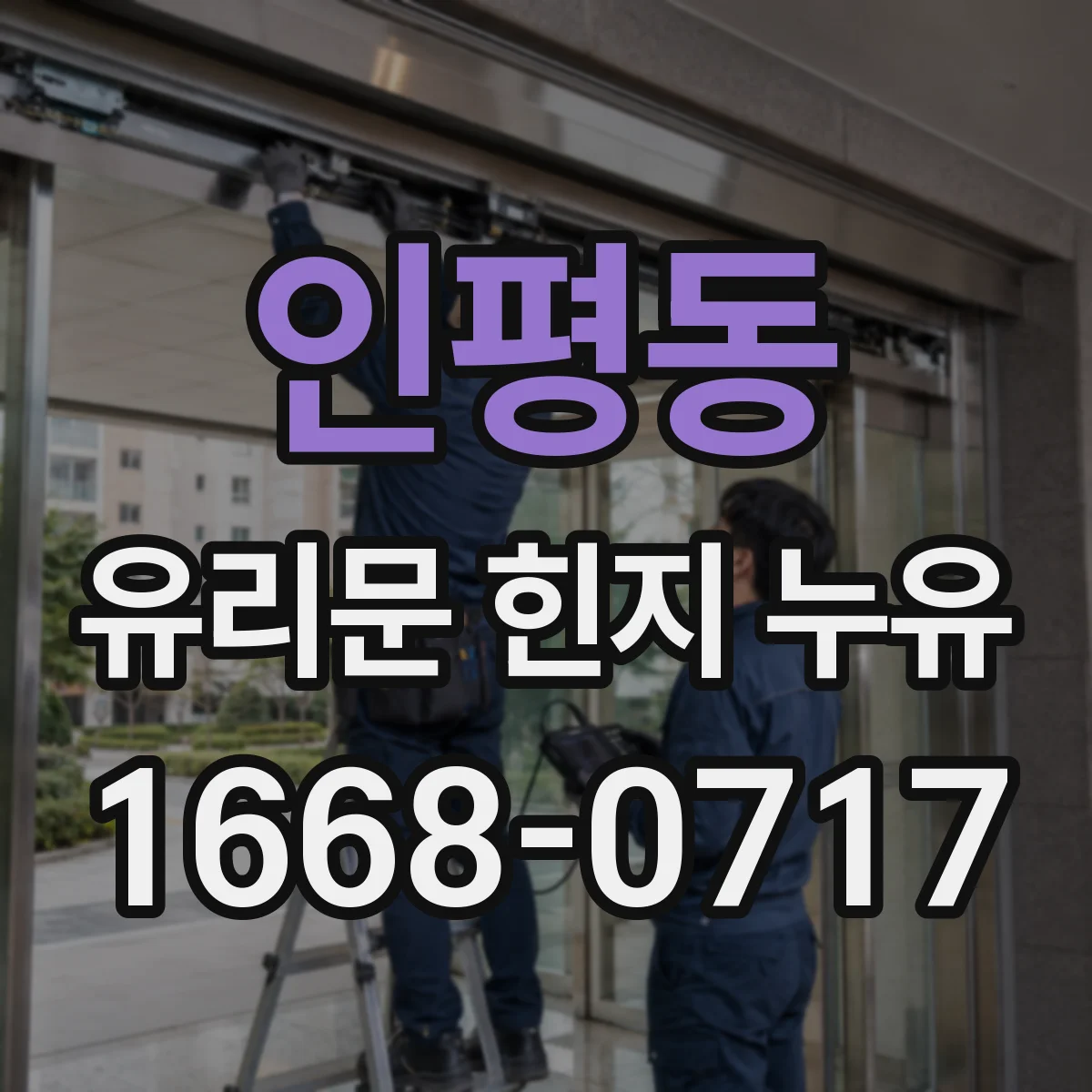 인평동 유리문 힌지 누유