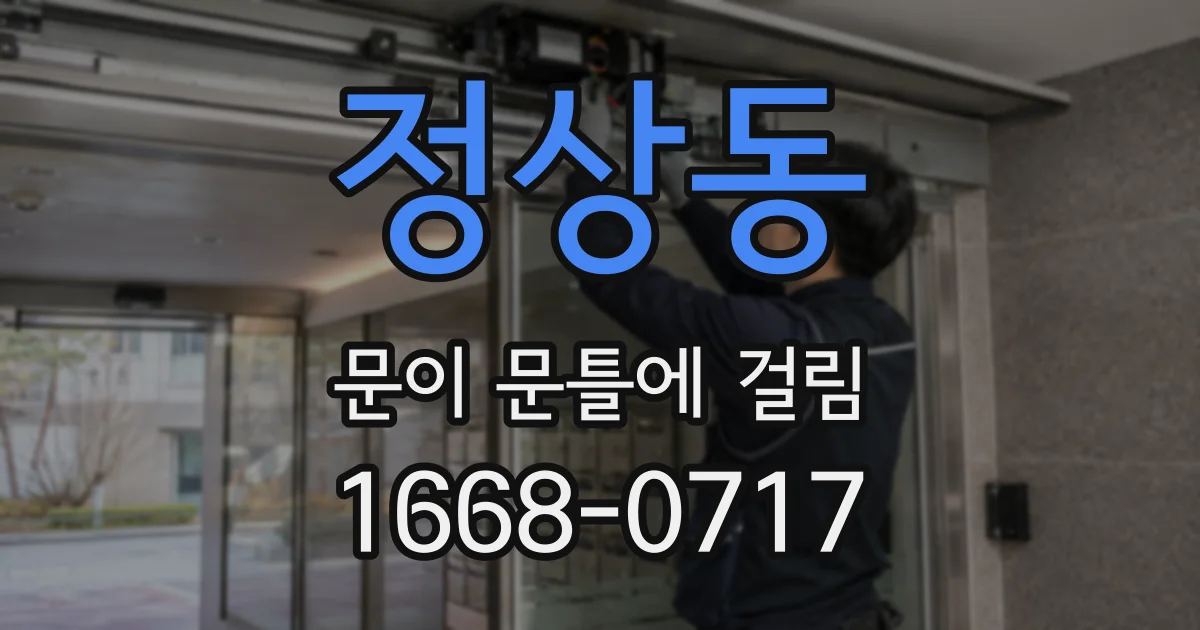 정상동 문이 문틀에 걸림