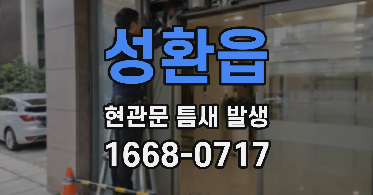 성환읍 현관문 틈새 발생