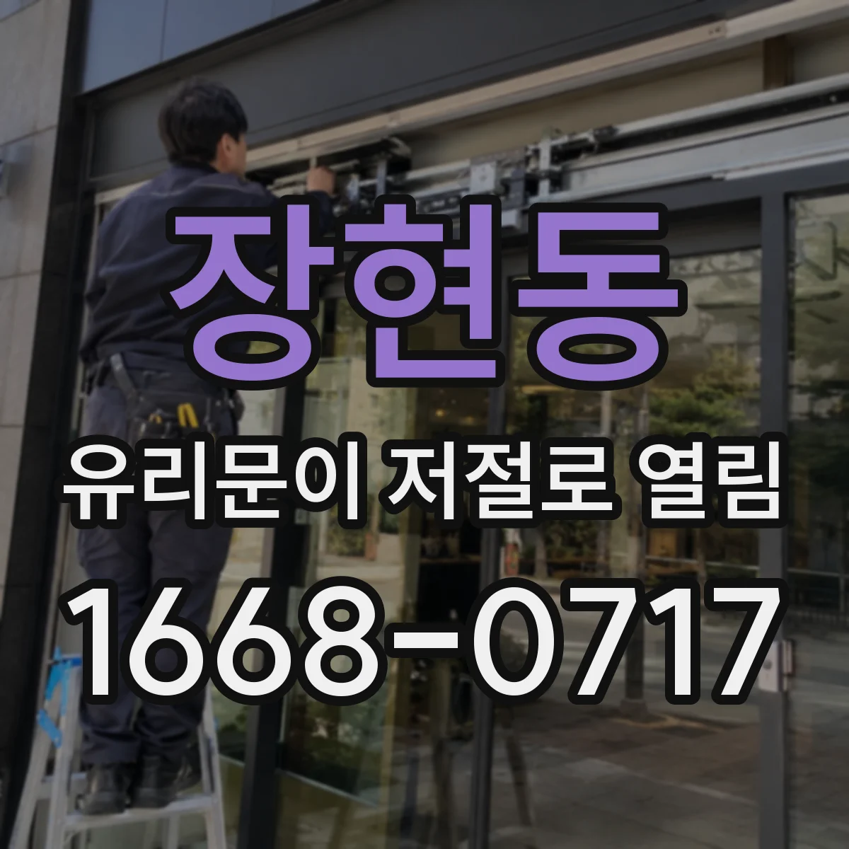장현동 유리문이 저절로 열림