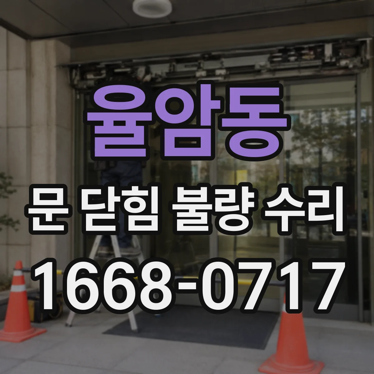 율암동 문 닫힘 불량 수리
