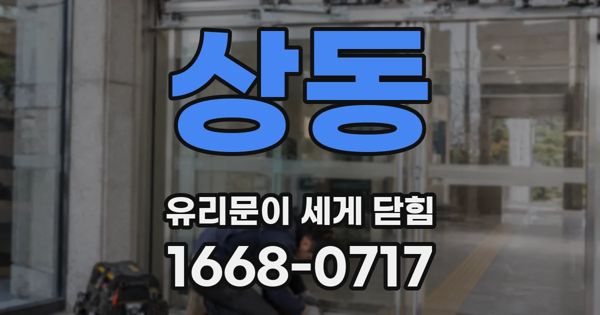 상동 유리문이 세게 닫힘
