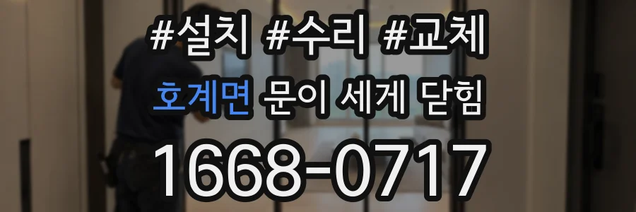 호계면 문이 세게 닫힘