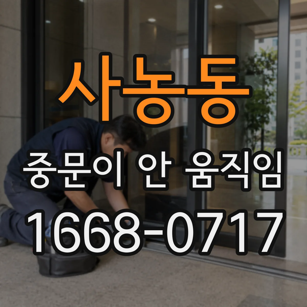 사농동 중문이 안 움직임