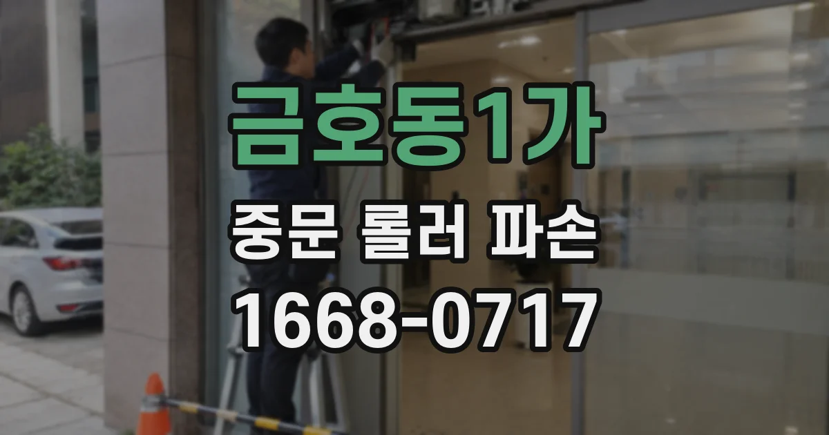 금호동1가 중문 롤러 파손