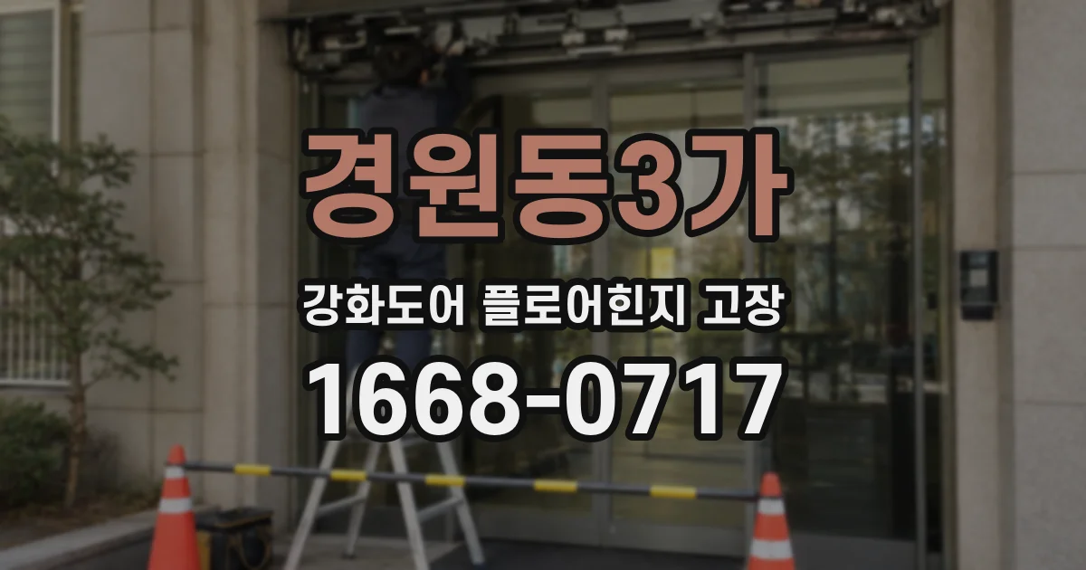경원동3가 강화도어 플로어힌지 고장