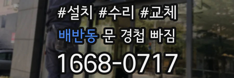 배반동 문 경첩 빠짐