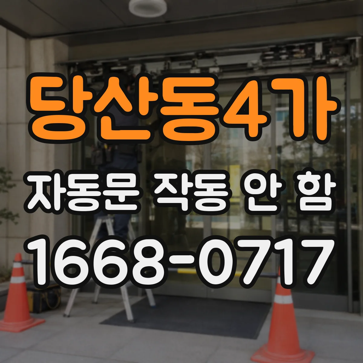 당산동4가 자동문 작동 안 함