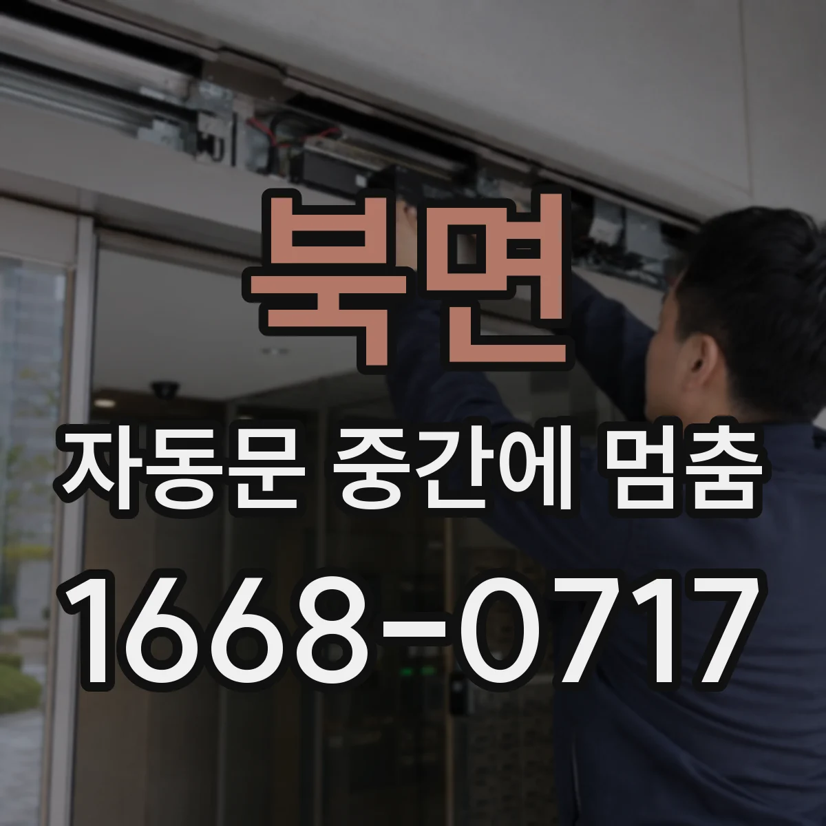북면 자동문 중간에 멈춤