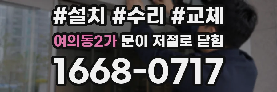 여의동2가 문이 저절로 닫힘