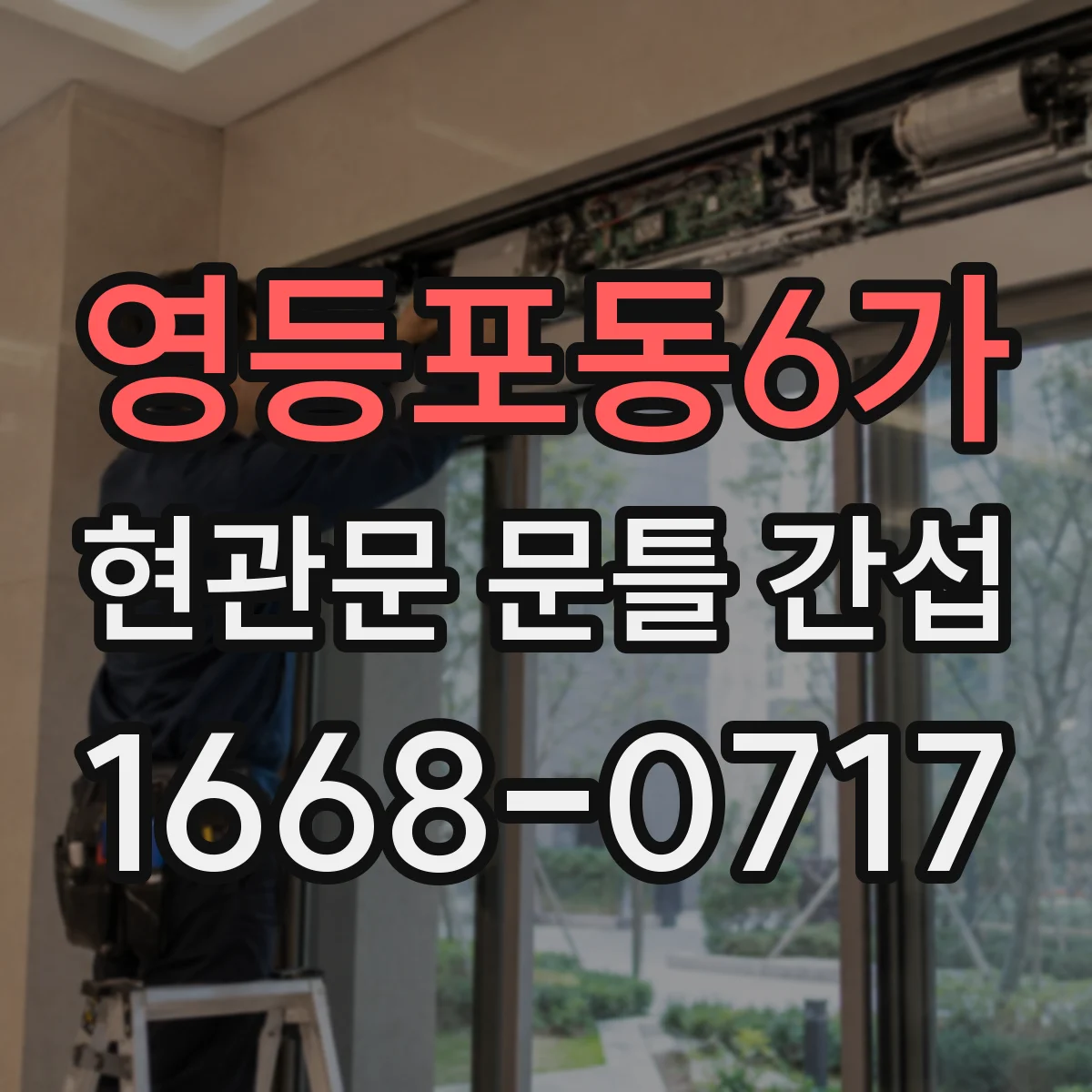영등포동6가 현관문 문틀 간섭