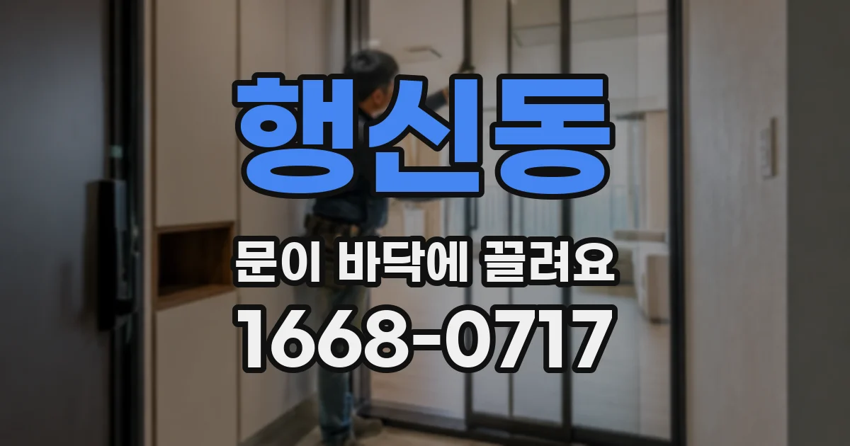 행신동 문이 바닥에 끌려요