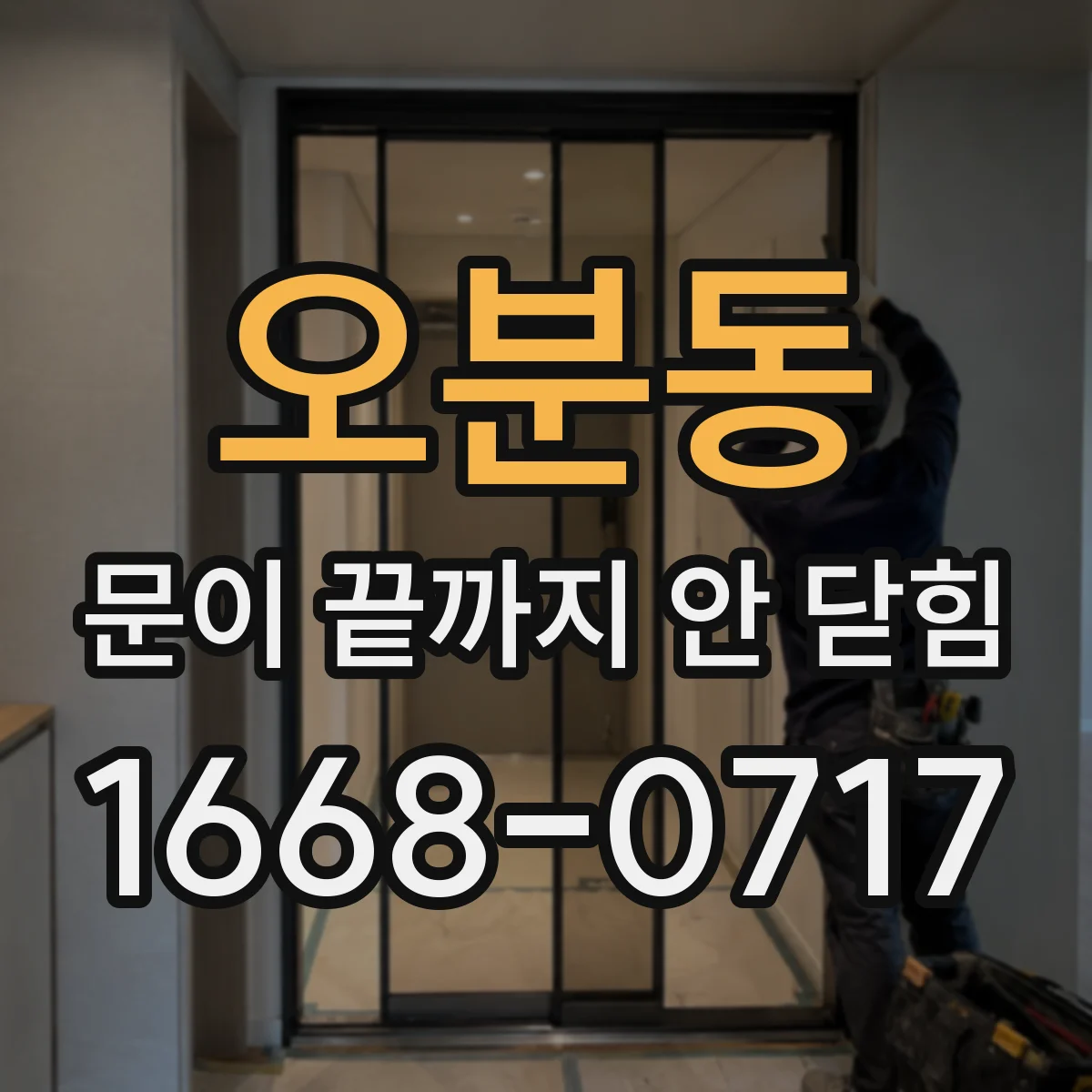 오분동 문이 끝까지 안 닫힘