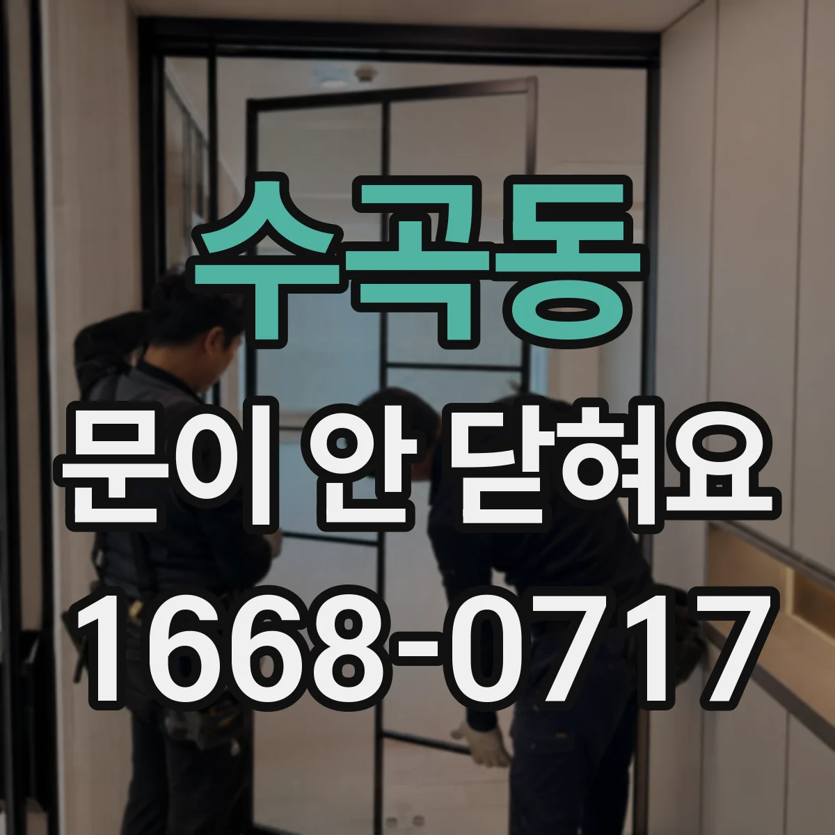 수곡동 문이 안 닫혀요