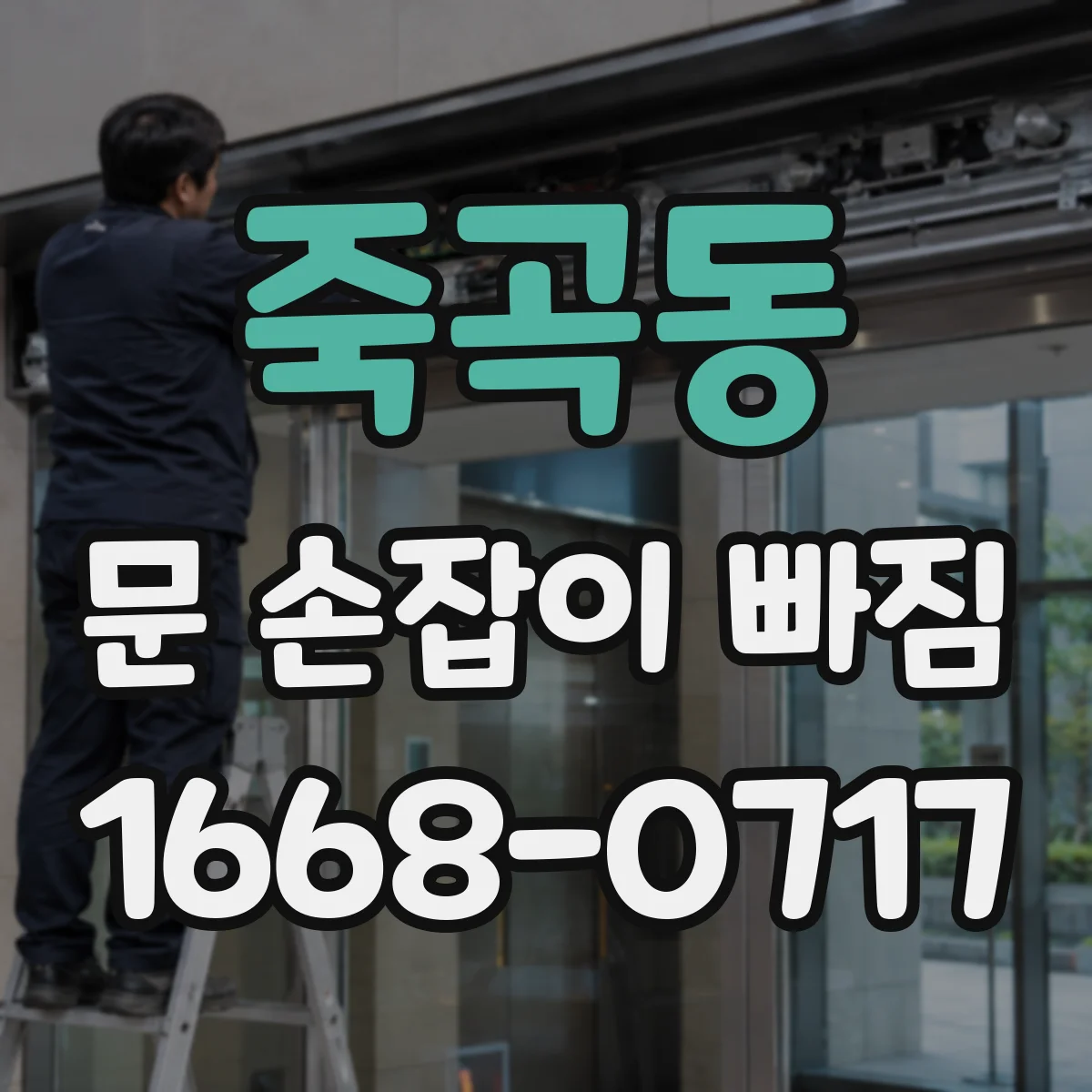 죽곡동 문 손잡이 빠짐