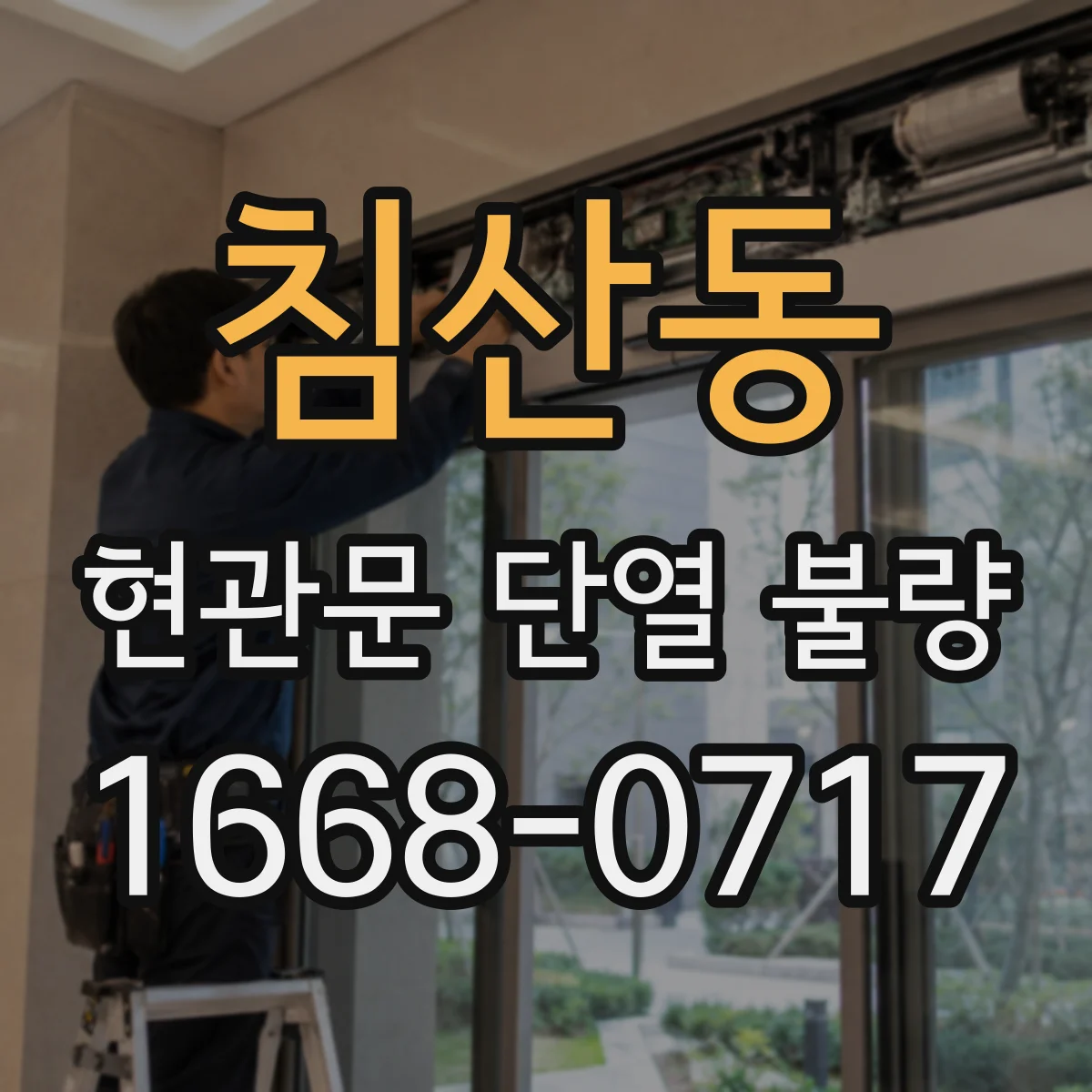 침산동 현관문 단열 불량
