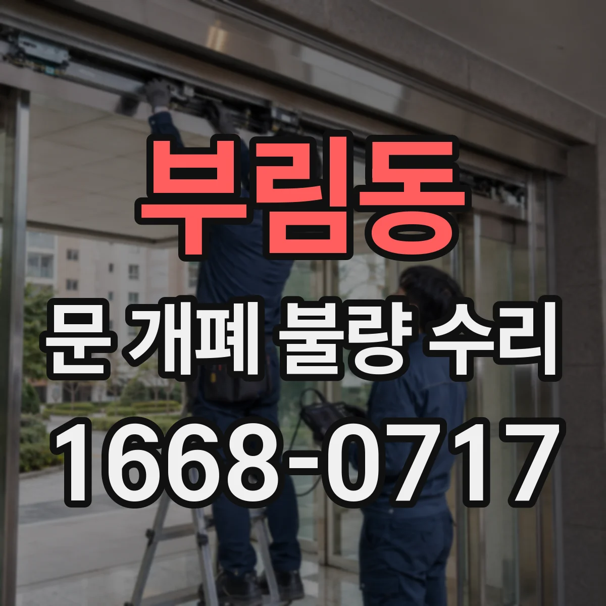 부림동 문 개폐 불량 수리