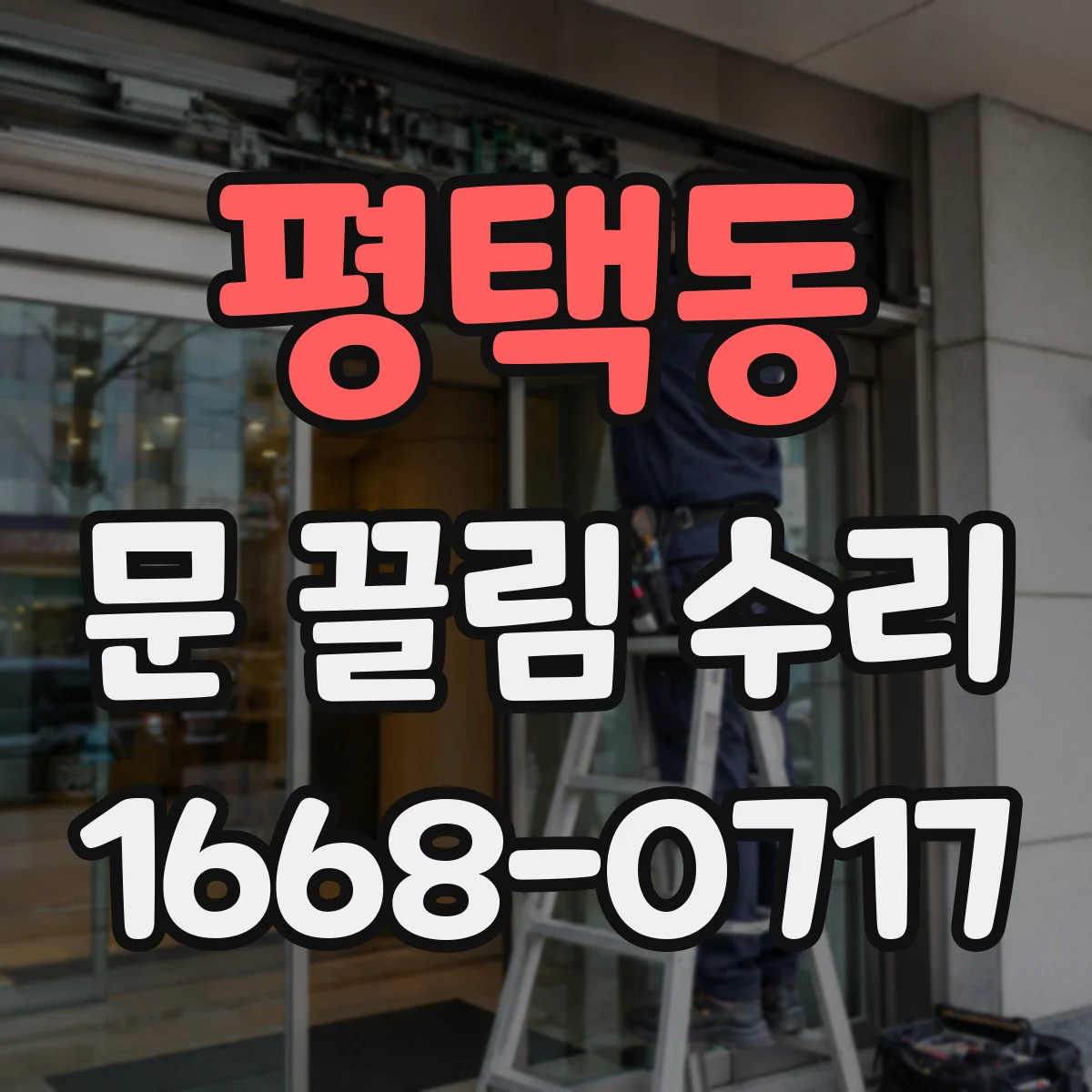 평택동 문 끌림 수리