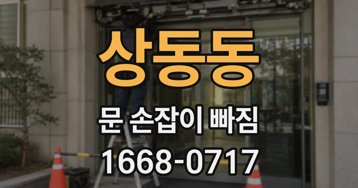 상동동 문 손잡이 빠짐
