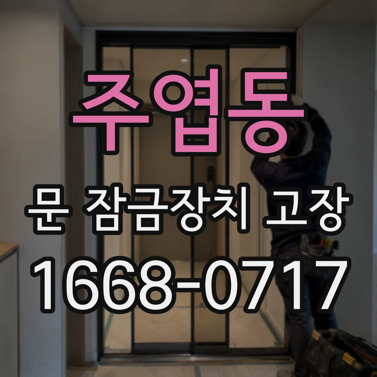 주엽동 문 잠금장치 고장