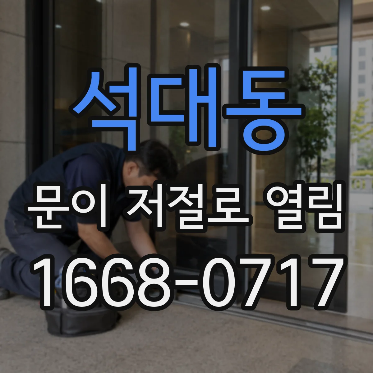 석대동 문이 저절로 열림