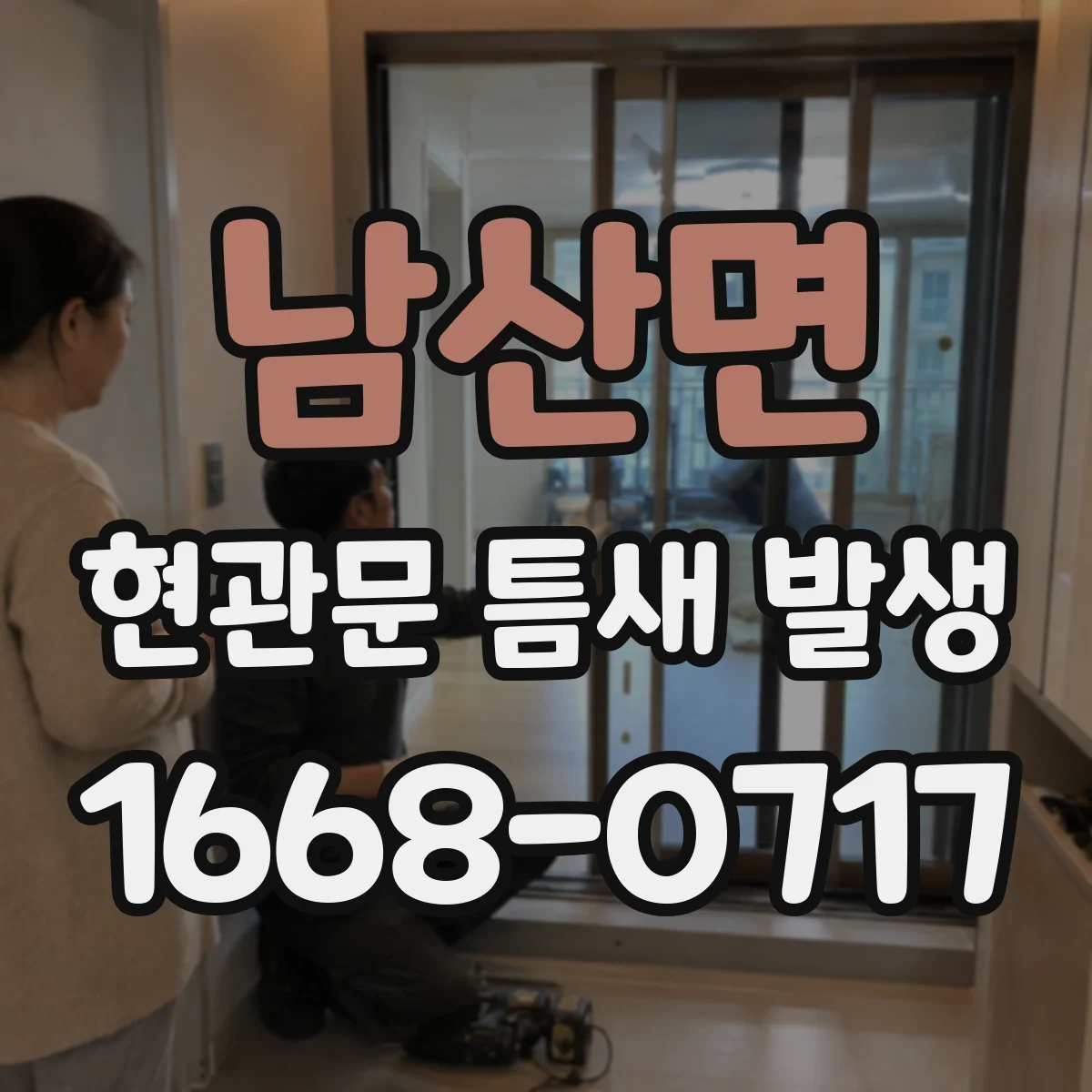 남산면 현관문 틈새 발생