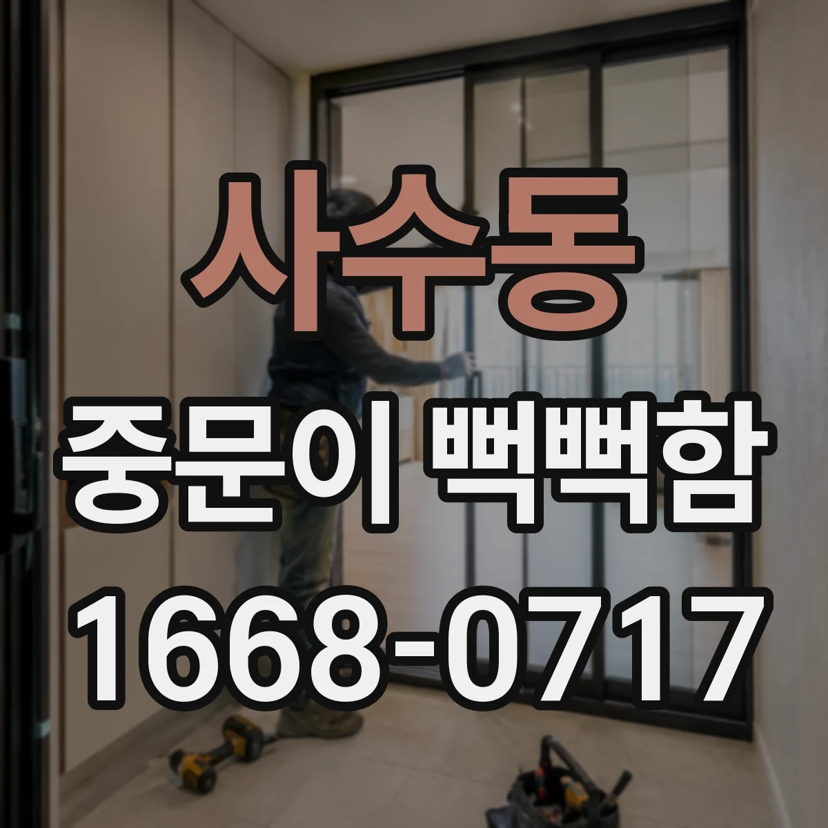 사수동 중문이 뻑뻑함