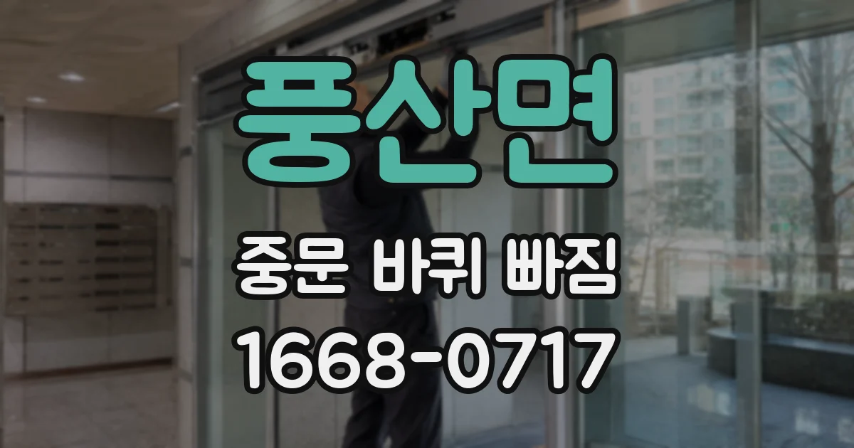 풍산면 중문 바퀴 빠짐