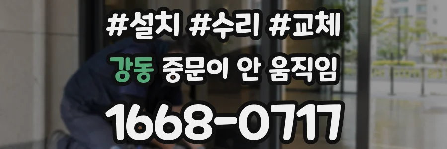 강동 중문이 안 움직임