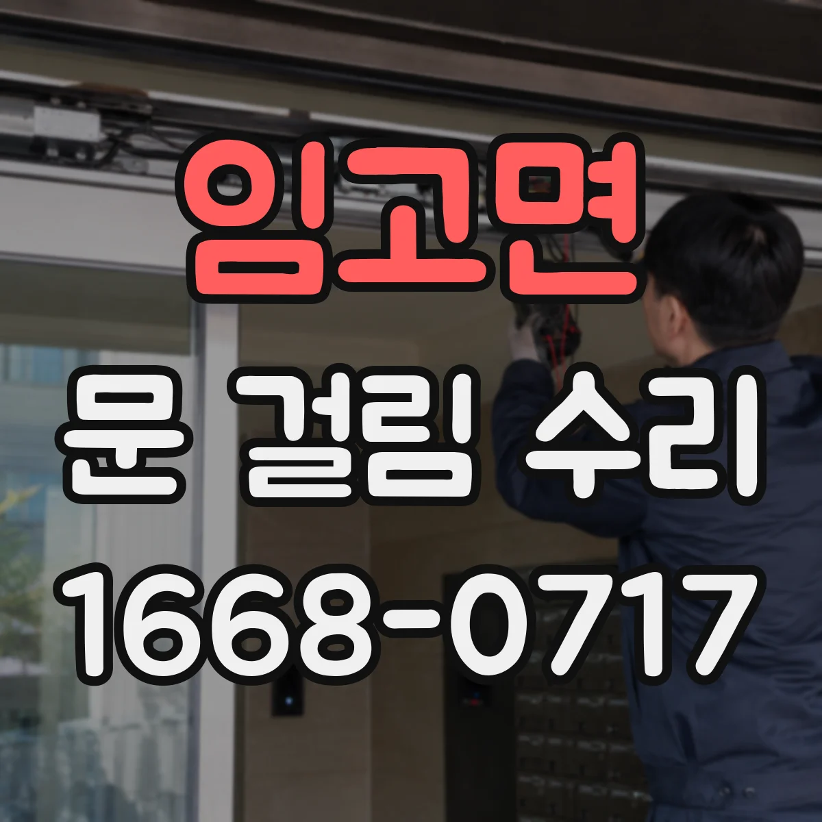 임고면 문 걸림 수리