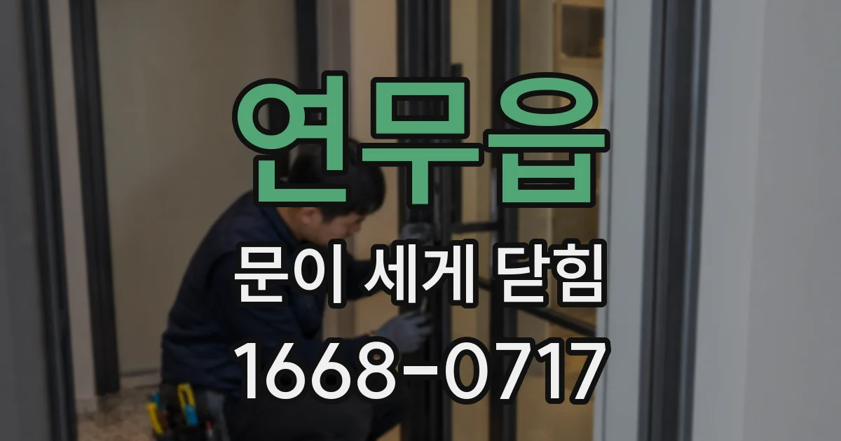 연무읍 문이 세게 닫힘