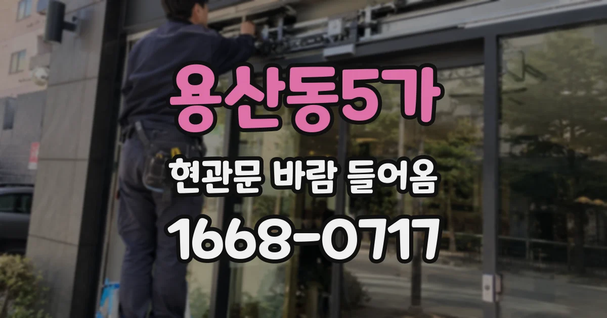 용산동5가 현관문 바람 들어옴